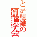 とある組織の創価学会（カルト集団）