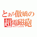 とある傲嬌の超電磁砲（ＲＡＩＬＧＵＮ）