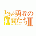 とある勇者の仲間たちⅡ（アイズオブヘブン）