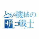 とある機械のザコ戦士（ジム）