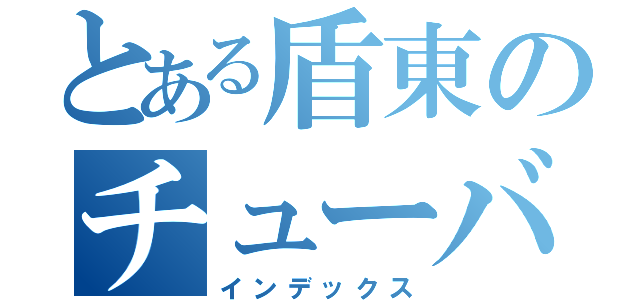 とある盾東のチューバ女子（インデックス）