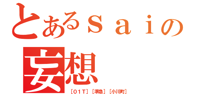 とあるｓａｉの妄想（［０１Ｔ］［準急］［小川町］）