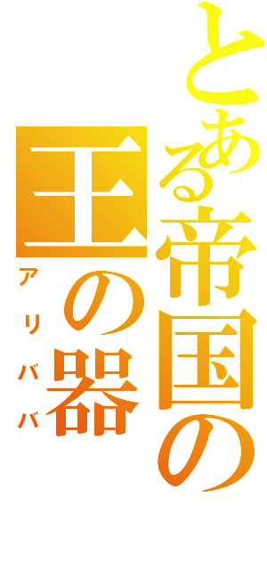 とある帝国の王の器（アリババ）