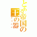 とある帝国の王の器（アリババ）