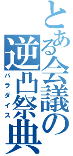 とある会議の逆凸祭典（パラダイス）