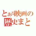 とある映画の歴史まとめ（）