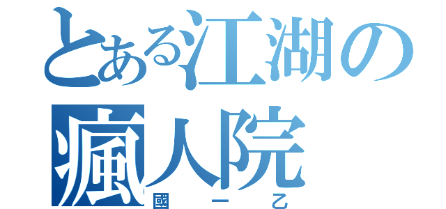 とある江湖の瘋人院（國一乙）