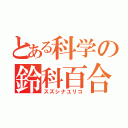 とある科学の鈴科百合子（スズシナユリコ）