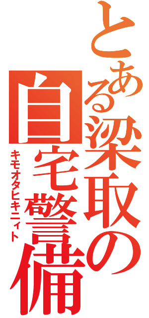 とある梁取の自宅警備（キモオタヒキニィト）