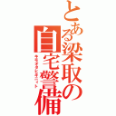 とある梁取の自宅警備（キモオタヒキニィト）