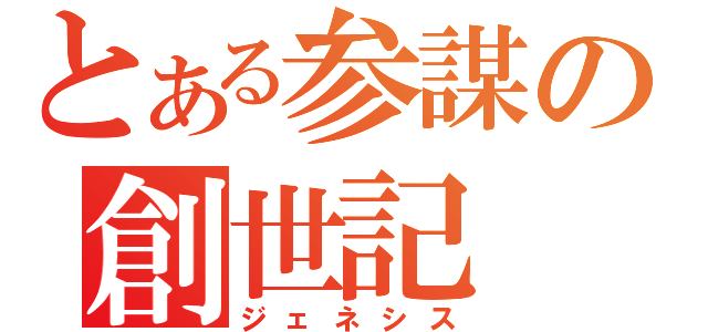 とある参謀の創世記（ジェネシス）