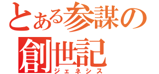 とある参謀の創世記（ジェネシス）