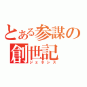 とある参謀の創世記（ジェネシス）