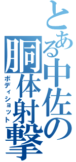 とある中佐の胴体射撃（ボディショット）