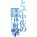 とある中佐の胴体射撃（ボディショット）