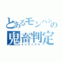 とあるモンハンの鬼畜判定（インデックス）