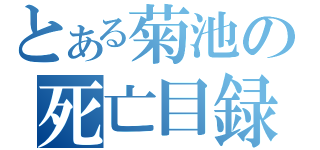 とある菊池の死亡目録（）