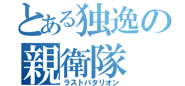 とある独逸の親衛隊（ラストバタリオン）