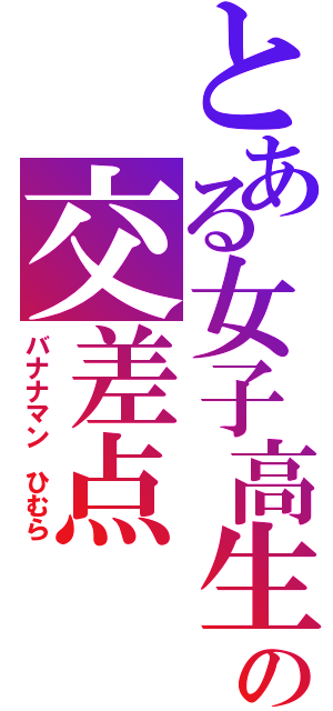 とある女子高生の交差点（バナナマン　ひむら）