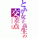 とある女子高生の交差点（バナナマン　ひむら）