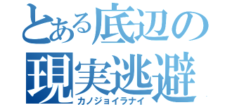 とある底辺の現実逃避（カノジョイラナイ）