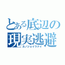 とある底辺の現実逃避（カノジョイラナイ）