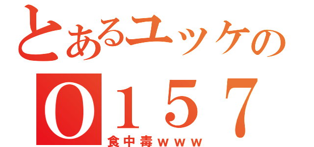 とあるユッケのＯ１５７（食中毒ｗｗｗ）