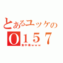 とあるユッケのＯ１５７（食中毒ｗｗｗ）