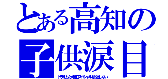 とある高知の子供涙目（ドラえもん大晦日スペシャルを放送しない）