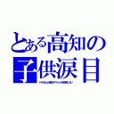 とある高知の子供涙目（ドラえもん大晦日スペシャルを放送しない）