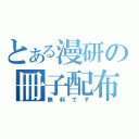 とある漫研の冊子配布（無料です）