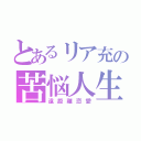 とあるリア充の苦悩人生（遠距離恋愛）