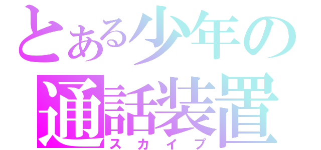 とある少年の通話装置（スカイプ）