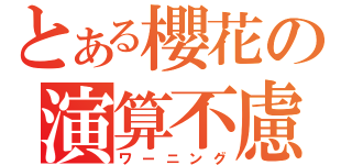 とある櫻花の演算不慮（ワーニング）