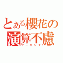 とある櫻花の演算不慮（ワーニング）