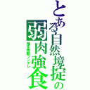 とある自然境掟の弱肉強食Ⅱ（袖手傍観ツンデレ）