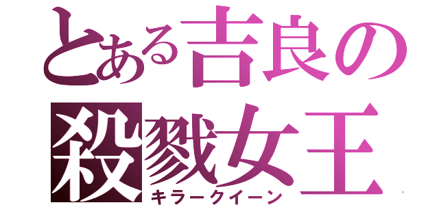 とある吉良の殺戮女王（キラークイーン）