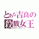 とある吉良の殺戮女王（キラークイーン）