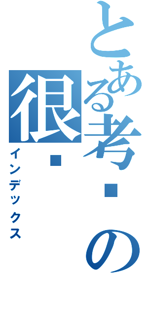 とある考试の很难（インデックス）