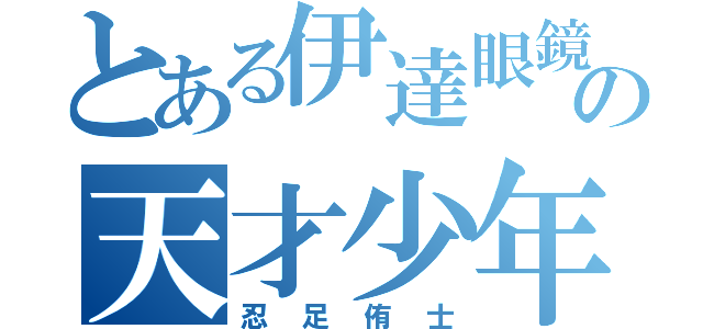 とある伊達眼鏡の天才少年（忍足侑士）