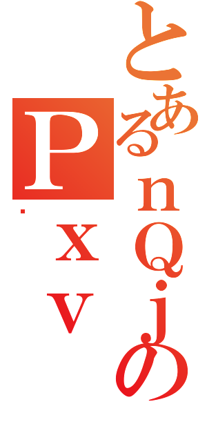 とあるｎＱｊのＰｘｖ（ǂ）