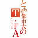 とある都市大のＴ．ＦＡ（インデックス）