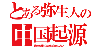 とある弥生人の中国起源（清が強制移住させた福建に多い）