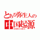 とある弥生人の中国起源（清が強制移住させた福建に多い）