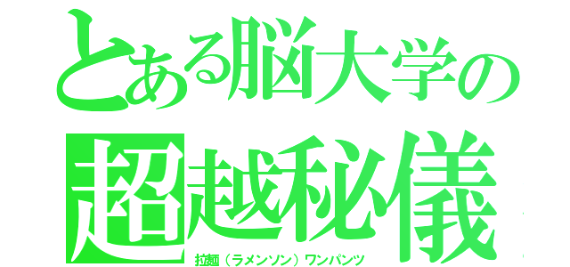 とある脳大学の超越秘儀一撃必殺（拉麺（ラメンソン）ワンパンツ）