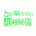 とある脳大学の超越秘儀一撃必殺（拉麺（ラメンソン）ワンパンツ）