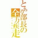 とある部長の全力疾走（りっちゃん）