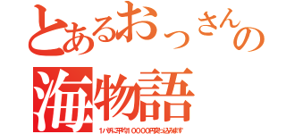 とあるおっさんの海物語（１パチに平均１００００円突っ込みます）