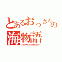 とあるおっさんの海物語（１パチに平均１００００円突っ込みます）