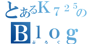 とあるＫ７２５のＢｌｏｇ（ぶろぐ）